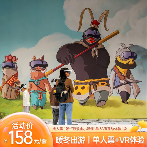 【随买随用】濮院时尚古镇门票+浪浪山小妖怪单人VR互动体验