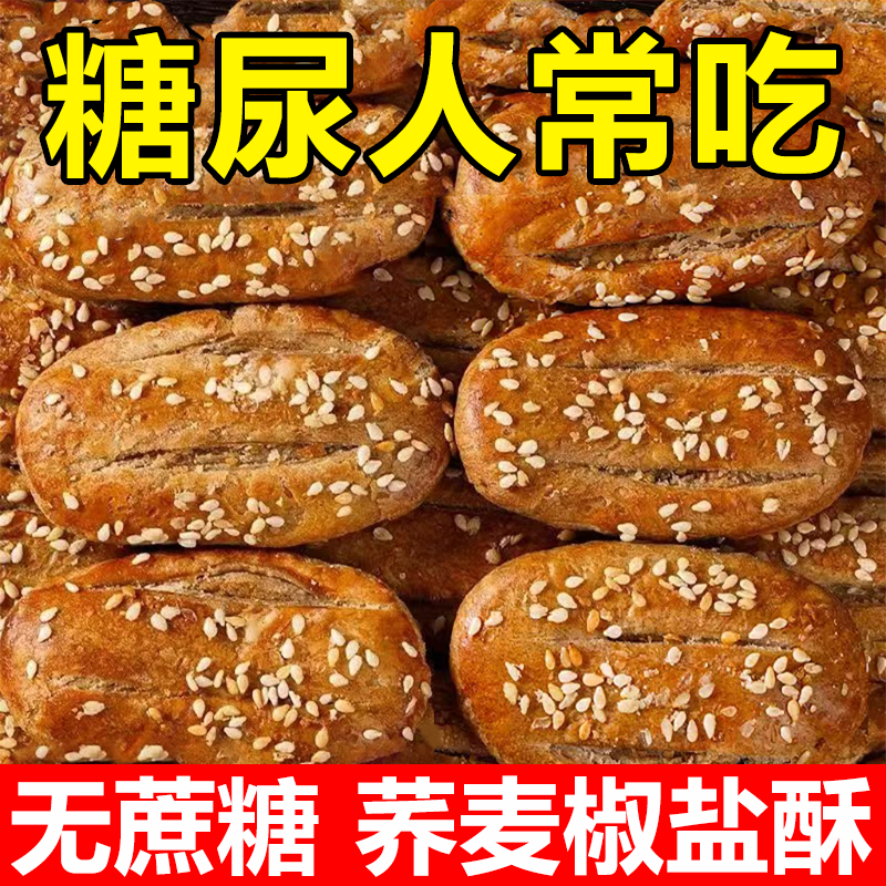 无糖精食品糖尿人专用零食荞麦椒盐酥三血糖高中老年孕妇糖友控糖