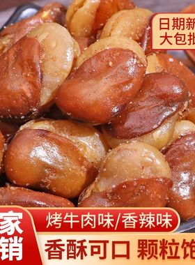 香酥兰花豆蚕豆香辣牛肉味胡豆子类零食炒货小包装即食小吃下酒菜