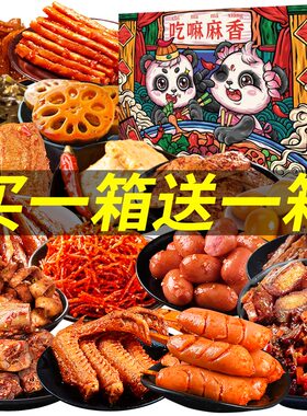 麻辣零食大礼包便宜实惠一整箱好吃的休闲零食荤素搭配卤味网红类