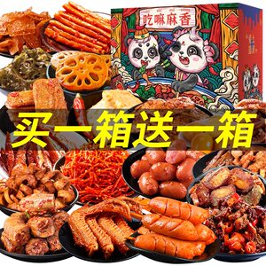 麻辣零食大礼包便宜实惠一整箱好吃的休闲零食荤素搭配卤味网红类