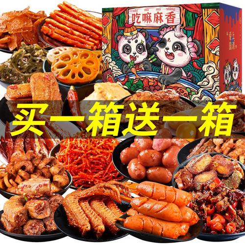麻辣零食大礼包便宜实惠一整箱好吃的休闲零食荤素搭配卤味网红类