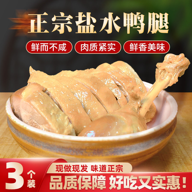 南京特产盐水鸭腿135g*3袋开袋即食卤味盐水鸭腿真空包装休闲小吃