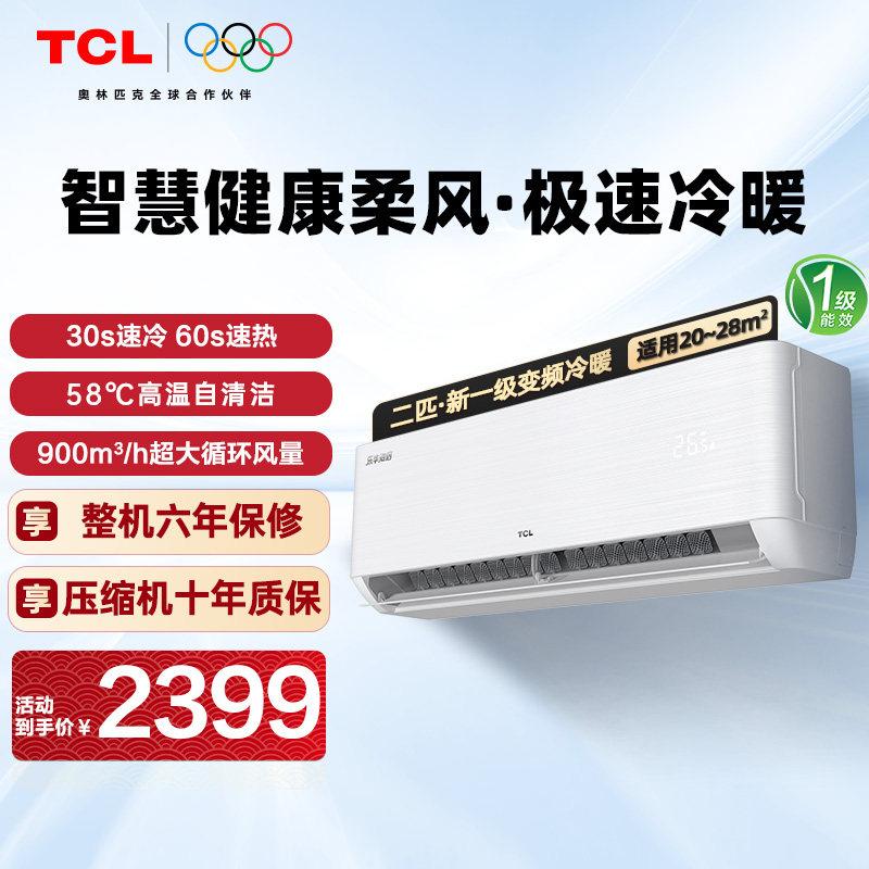 TCL空调大2匹挂机一级能效家用冷暖健康柔风大风量不着凉900m³/h