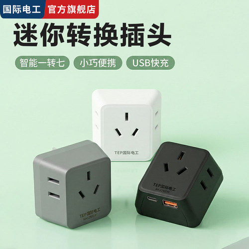 国际电工迷你快充转换插头