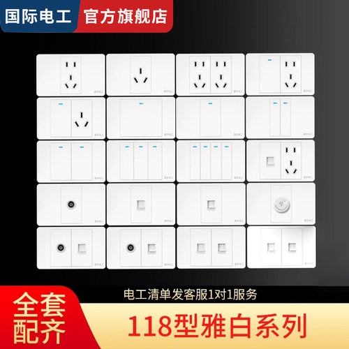 国际电工白色118型插座