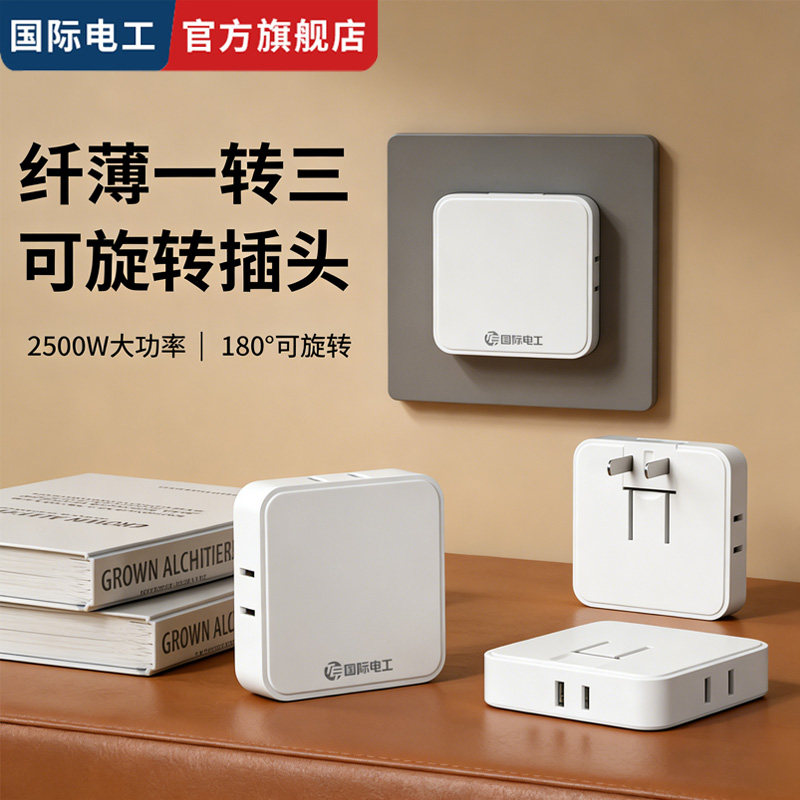 国际电工免打孔一转三转换插头图片