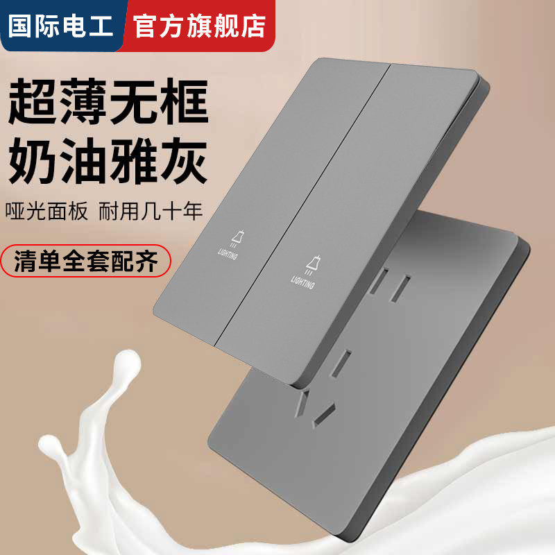 国际电工二开双控开关超薄肤感磨砂奶油哑灰双开双联多控暗装面板