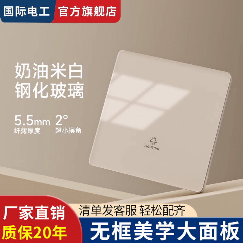 国际电工奶油风暖色超薄钢化玻璃