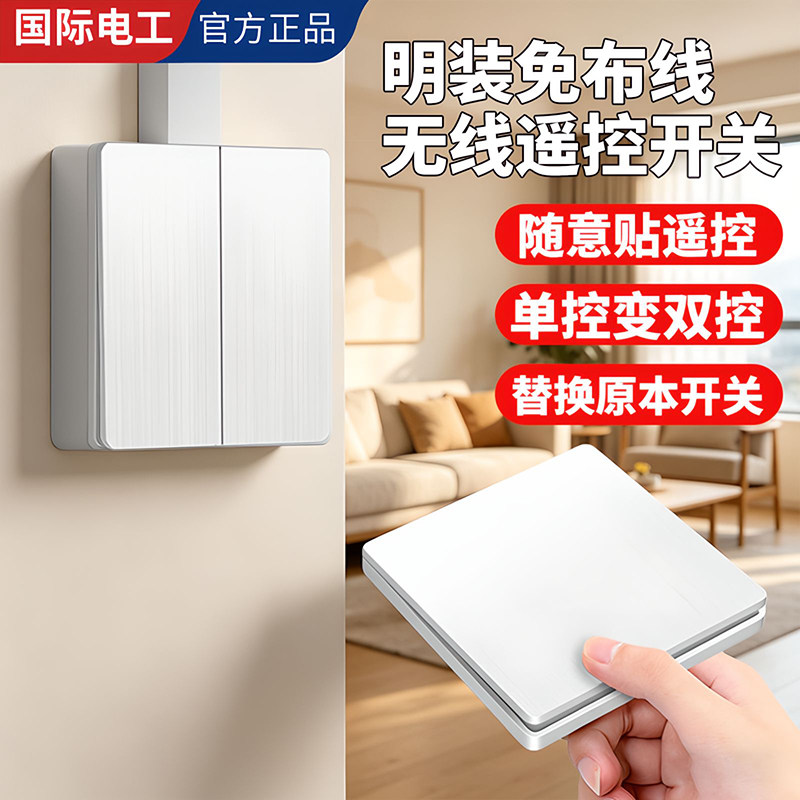 明装无线遥控子母开关随意贴图片