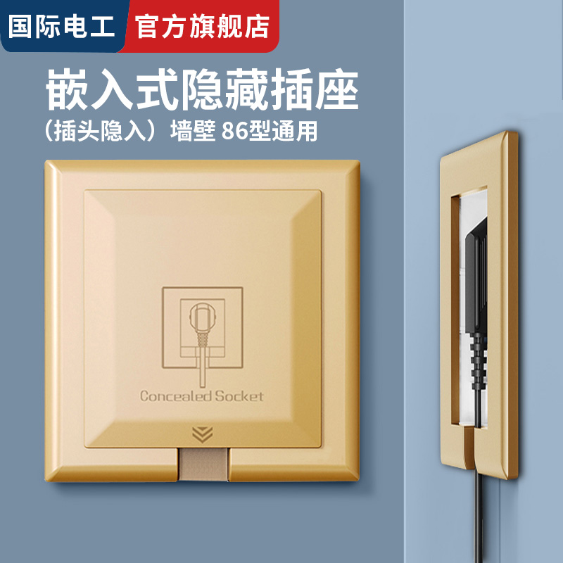 国际电工隐藏插座内凹内嵌式冰箱专用五孔嵌入式隐形插官方旗舰店