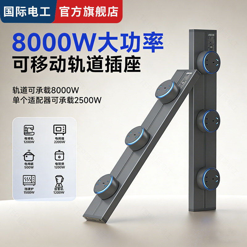 国际电工灰色明装轨道插座家用大间距多五孔滑轨可移动电源接线板
