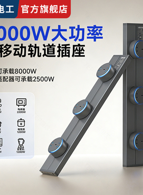 国际电工灰色明装轨道插座家用大间距多五孔滑轨可移动电源接线板