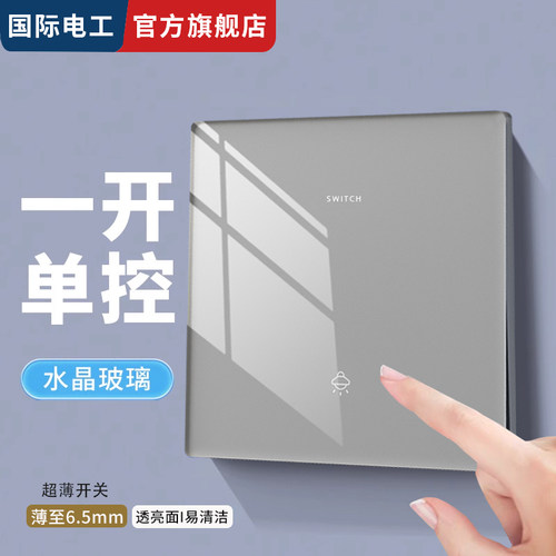 国际电工超薄水晶玻璃奶油灰开关