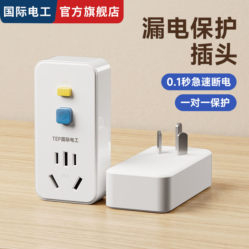 国际电工直插式10A16A漏电保护插头空调热水器防漏电器带开关漏保