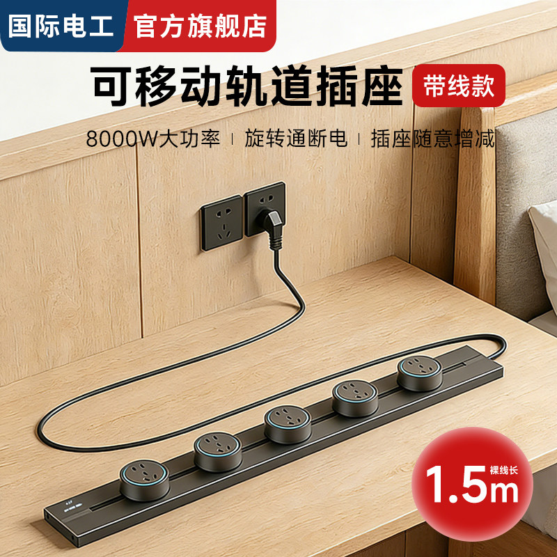 国际电工带线明装轨道插座家用厨房电力滑轨接线板免接电源线排插