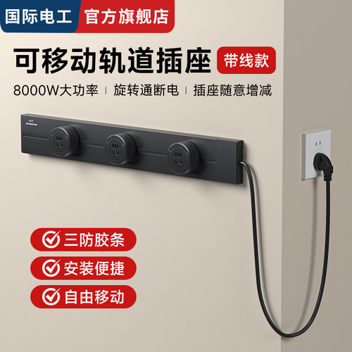 国际电工家用带线轨道插座