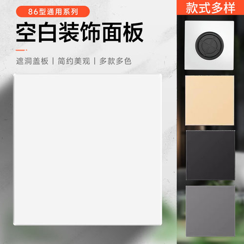 国际电工86型空白面板开关插座