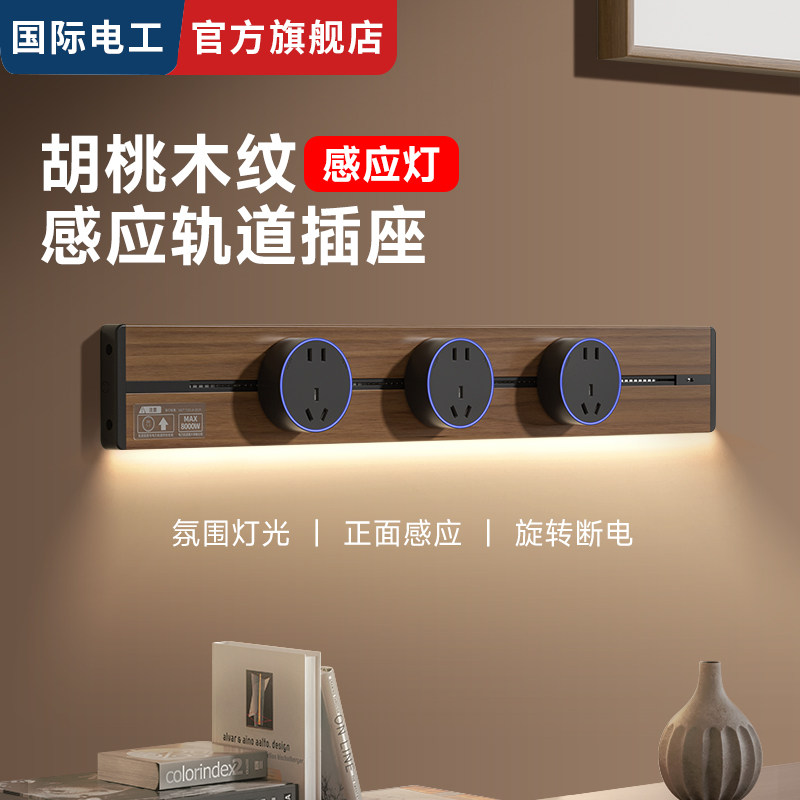 国际电工六代胡桃木纹轨道插座大功率可移动轨道插座厨房导轨插排,电子/电工,轨道插座,淘宝优惠券,粉丝福利购,淘宝优惠卷