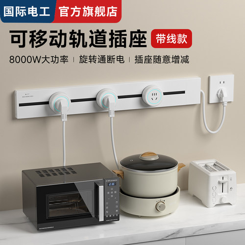 国际电工明装轨道厨房客厅排插