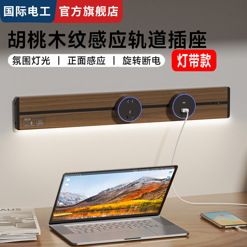 国际电工家用可移动轨道插座大功率卧室厨房感应电力滑动导轨插排,电子/电工,轨道插座,淘宝优惠券,粉丝福利购,淘宝优惠卷