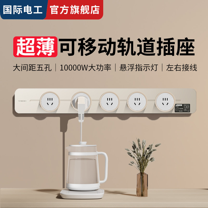 国际电工家用奶油风客厅岛台明装滑动导轨式插排5孔超薄轨道插座,电子/电工,轨道插座,淘宝优惠券,粉丝福利购,淘宝优惠卷