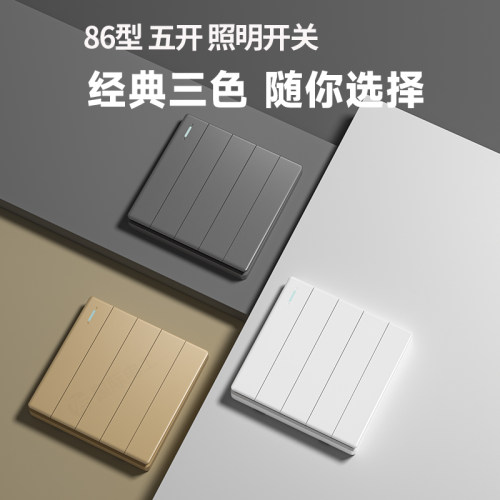 新升级86型通用五开照明开关