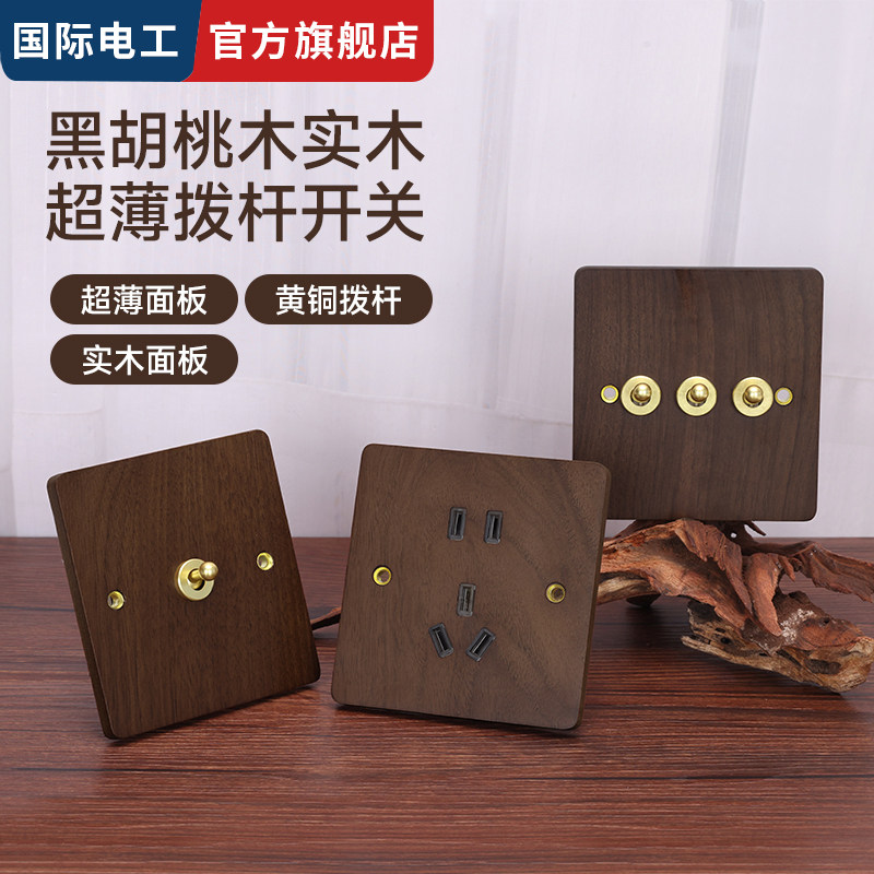 国际电工黑桃木实木复古超薄金属拨杆一开一位双联双控开关面板
