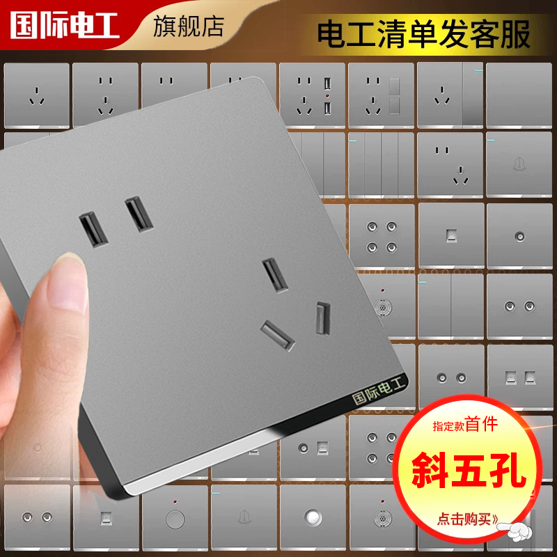国际电工86型斜五孔插座面板