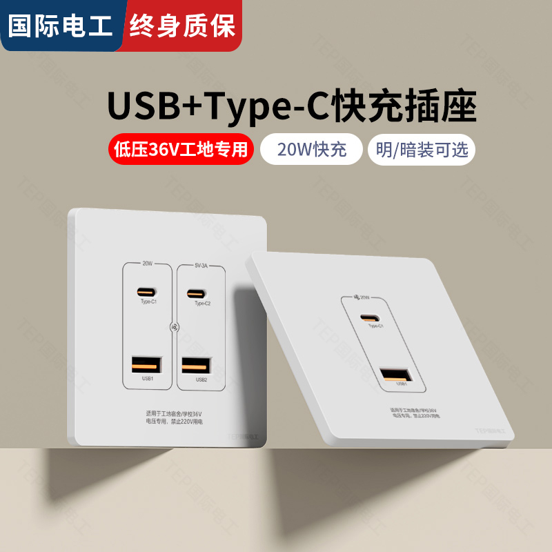 国际电工超薄家用86型20w快充USB+Type-c插座面板苹果手机PD充电