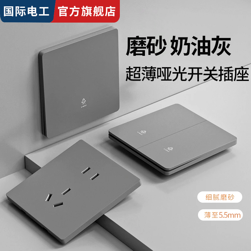 国际电工超薄奶油灰哑光不留指纹