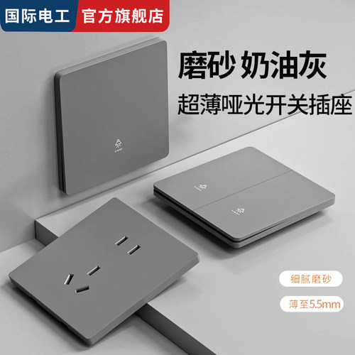 国际电工超薄奶油灰哑光不留指纹