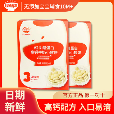 秋田满满高钙牛奶小软饼酪蛋白磨牙饼干送婴儿宝宝零食副食品谱