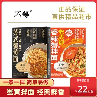 【不等】黑金蟹黄面香辣蟹拌面多口味组合大闸蟹速食蟹黄拌面蟹肉