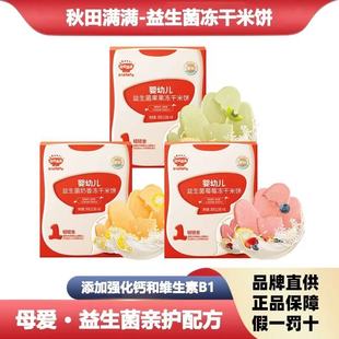 秋田满满米饼1阶婴幼儿含益生菌果果冻干婴儿宝宝零食辅食饼干6月