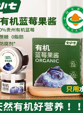 七小七有机蓝莓酱果酱无添加草莓纯熬大颗粒小包装果酱涂抹面包酱