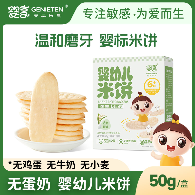 婴享米饼宝宝米饼无小麦无蛋奶无麸质婴幼儿米饼干零食独立包装