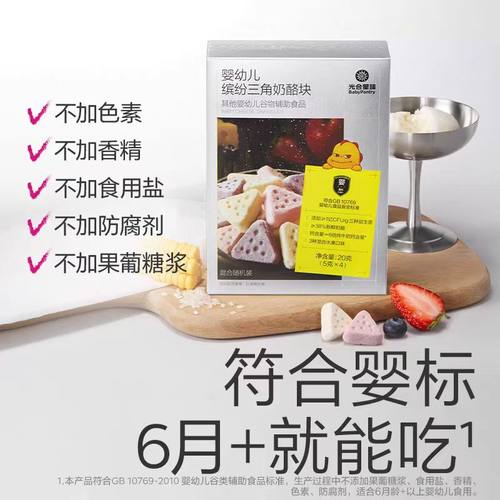 光合星球婴幼儿缤纷三角奶酪块儿童零食益生菌干酪即食婴标无添加