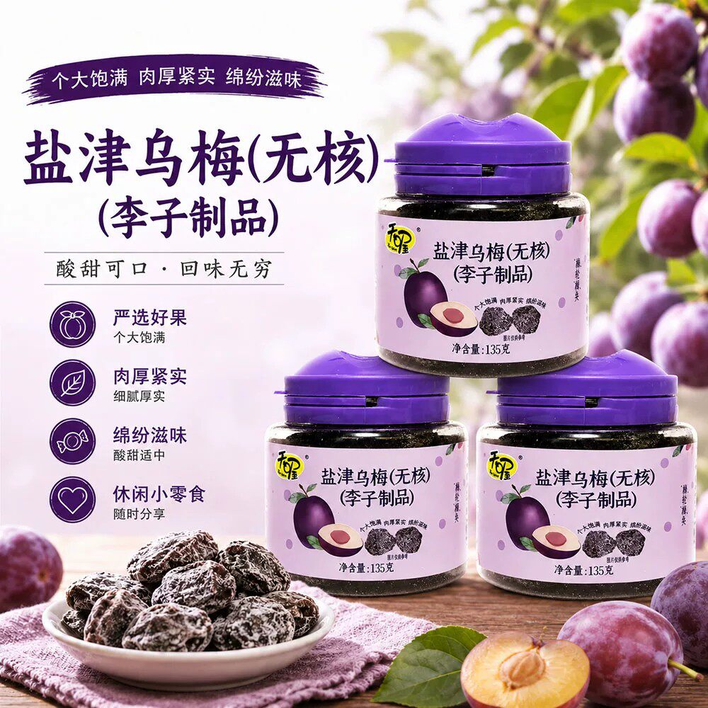 天喔无核盐津乌梅干135g罐装休闲零食蜜饯果干果脯去核李子制品
