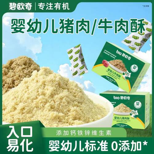 碧欧奇肉酥婴幼儿宝宝辅食无添加营养肉酥儿童猪肉酥牛肉酥6月+