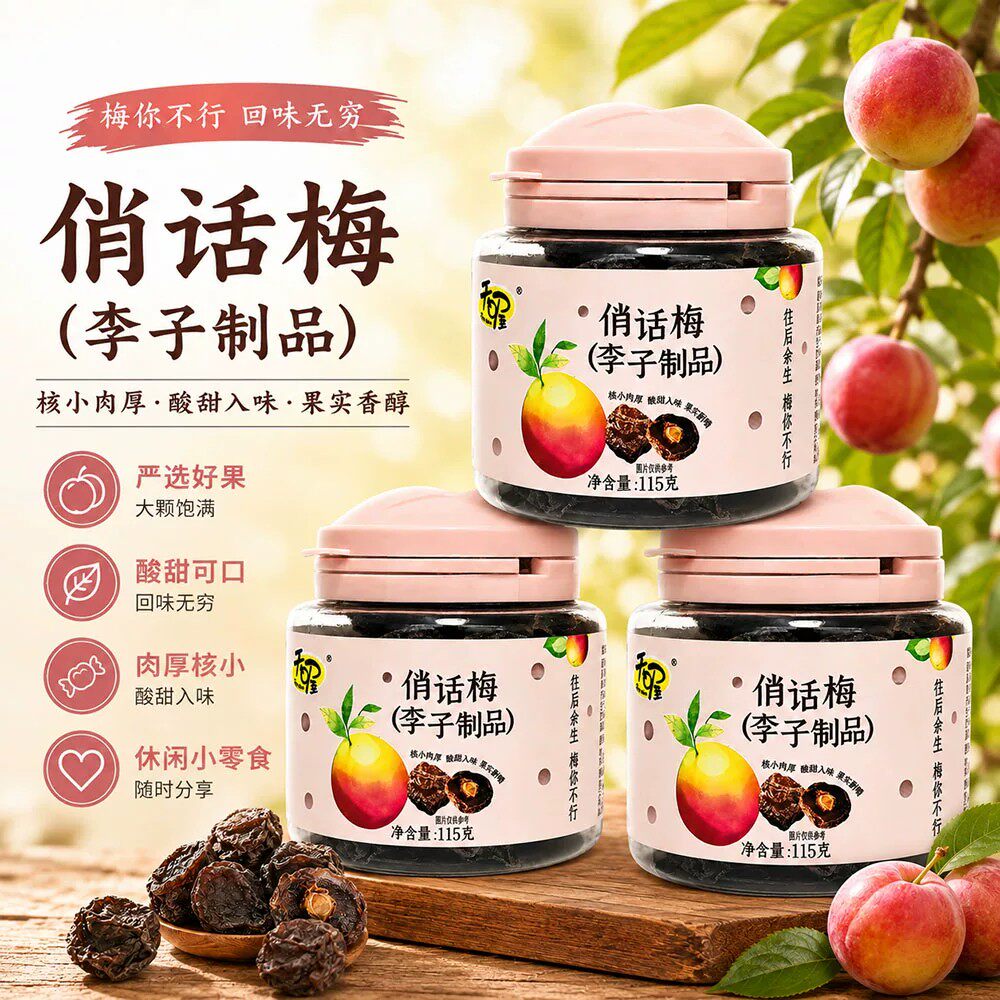天喔俏话梅115g罐装休闲零食蜜饯果干果脯 李子制品半梅 核小肉厚