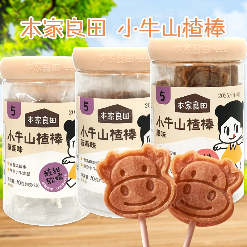 本家良田小牛山楂棒70克(10克*7支) 休闲零食 原味桑葚蓝莓味棒棒