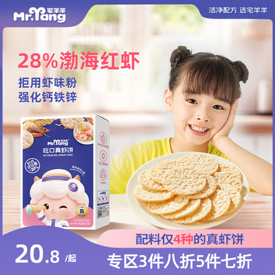 宅羊羊宝宝营养虾饼虾片儿童健康零食磨牙棒饼干25g送婴幼儿辅食