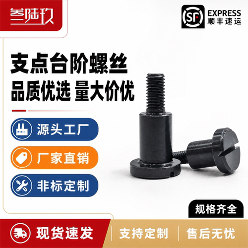 一字槽台阶螺丝固定螺栓锁紧螺杆