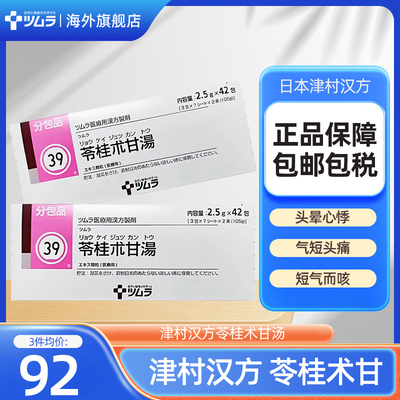 日本津村汉方苓桂术甘汤头晕心悸气短头痛祛湿助眠安神