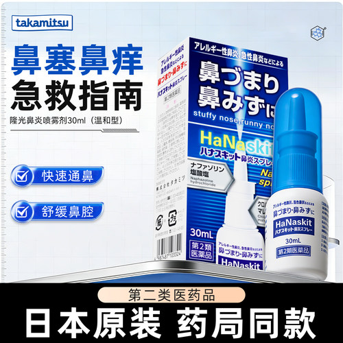 takamitsu隆光日本原装进口鼻炎喷雾S 鼻塞鼻通过敏性温和款 30ml