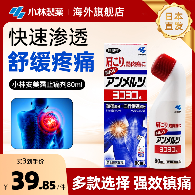 小林制药安美露日版关节疼痛专用药肌肉酸痛肩颈酸痛镇痛消炎80ml