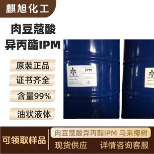 肉豆蔻酸异丙酯IPM 马来椰树 十四酸异丙酯Isopropyl myristate