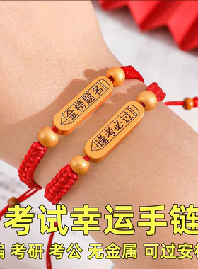 学生考试专用逢考必过幸运编制绳