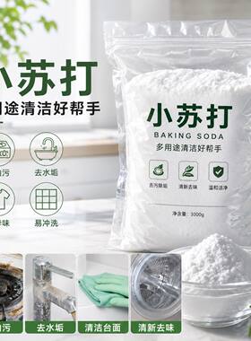 去油污小苏打厨房碳酸氢钠食品级